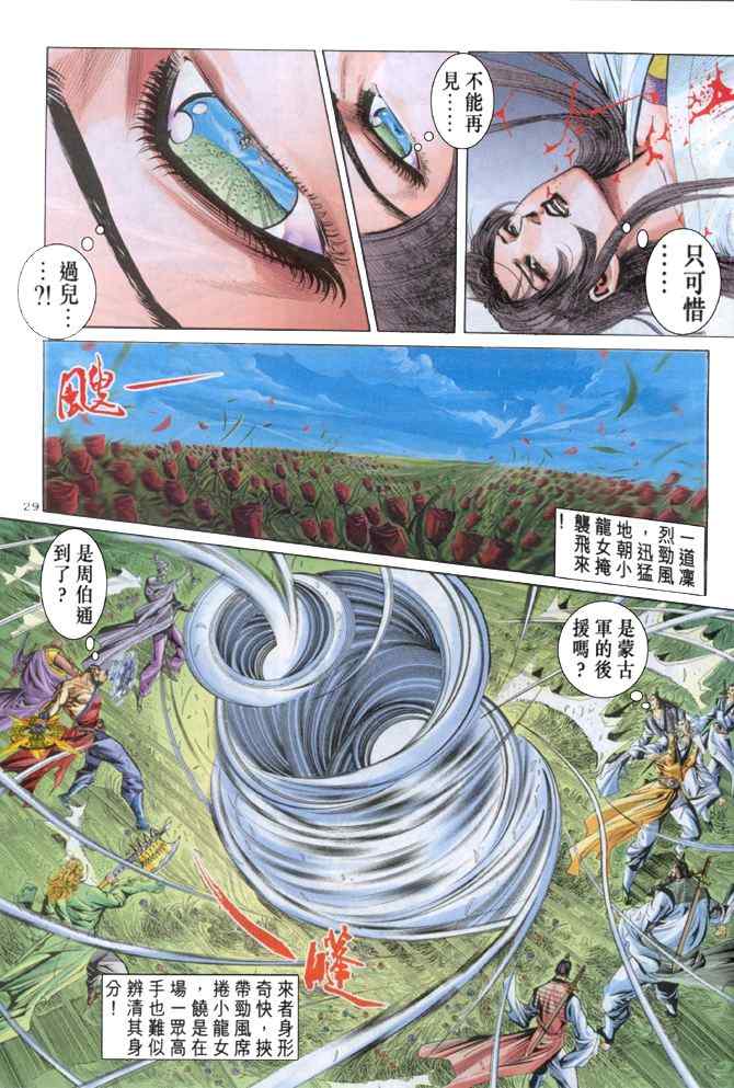 《神雕侠侣》漫画最新章节第58话免费下拉式在线观看章节第【28】张图片