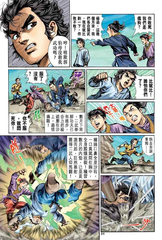 《神雕侠侣》漫画最新章节第4话免费下拉式在线观看章节第【23】张图片