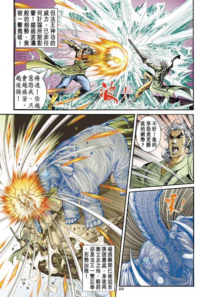 《神雕侠侣》漫画最新章节第85话免费下拉式在线观看章节第【21】张图片