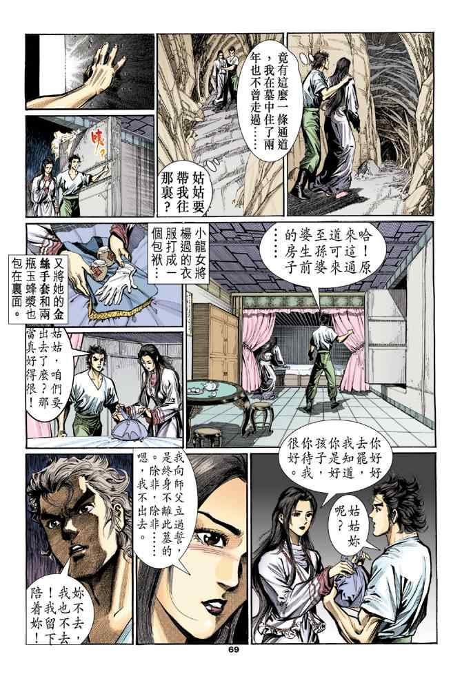 《神雕侠侣》漫画最新章节第10话免费下拉式在线观看章节第【27】张图片