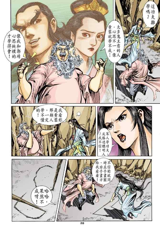 《神雕侠侣》漫画最新章节第54话免费下拉式在线观看章节第【28】张图片