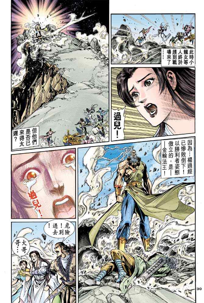 《神雕侠侣》漫画最新章节第86话免费下拉式在线观看章节第【29】张图片