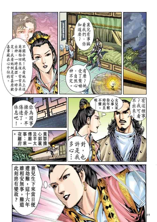 《神雕侠侣》漫画最新章节第75话免费下拉式在线观看章节第【24】张图片