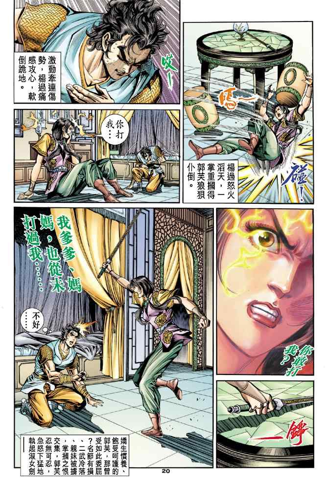 《神雕侠侣》漫画最新章节第52话免费下拉式在线观看章节第【20】张图片