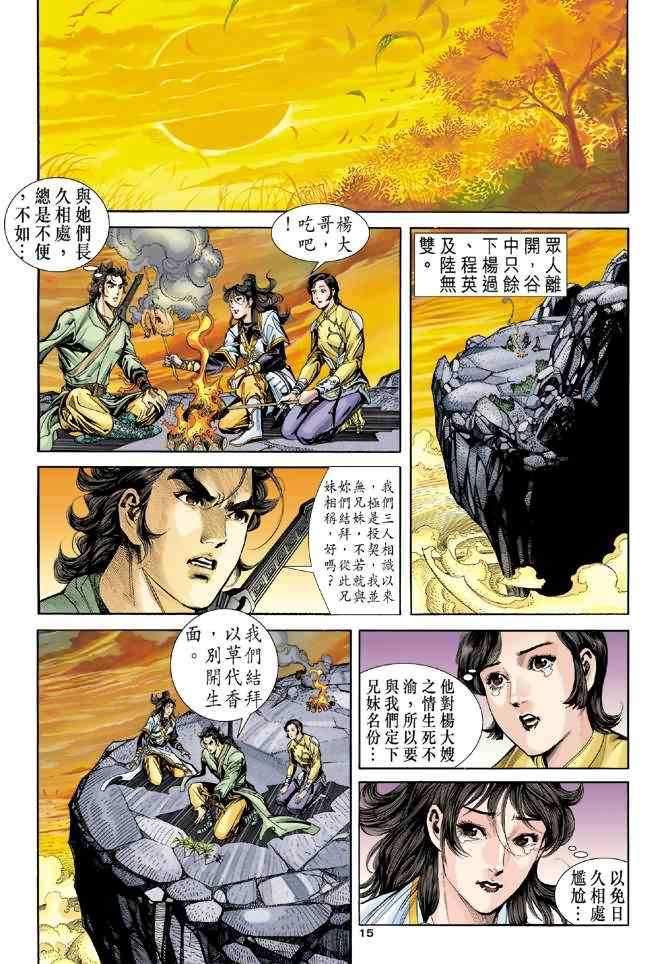 《神雕侠侣》漫画最新章节第67话免费下拉式在线观看章节第【15】张图片