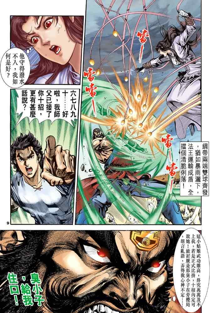 《神雕侠侣》漫画最新章节第26话免费下拉式在线观看章节第【9】张图片