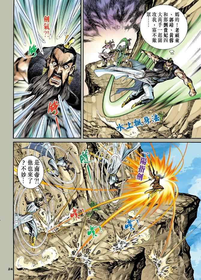 《神雕侠侣》漫画最新章节第62话免费下拉式在线观看章节第【24】张图片