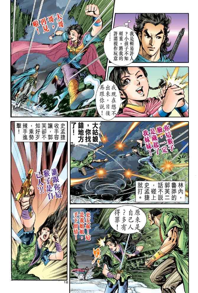 《神雕侠侣》漫画最新章节第74话免费下拉式在线观看章节第【18】张图片