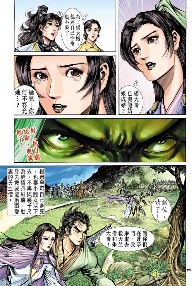 《神雕侠侣》漫画最新章节第64话免费下拉式在线观看章节第【29】张图片