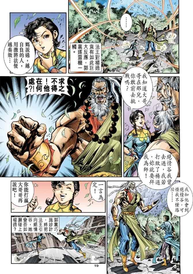 《神雕侠侣》漫画最新章节第79话免费下拉式在线观看章节第【19】张图片