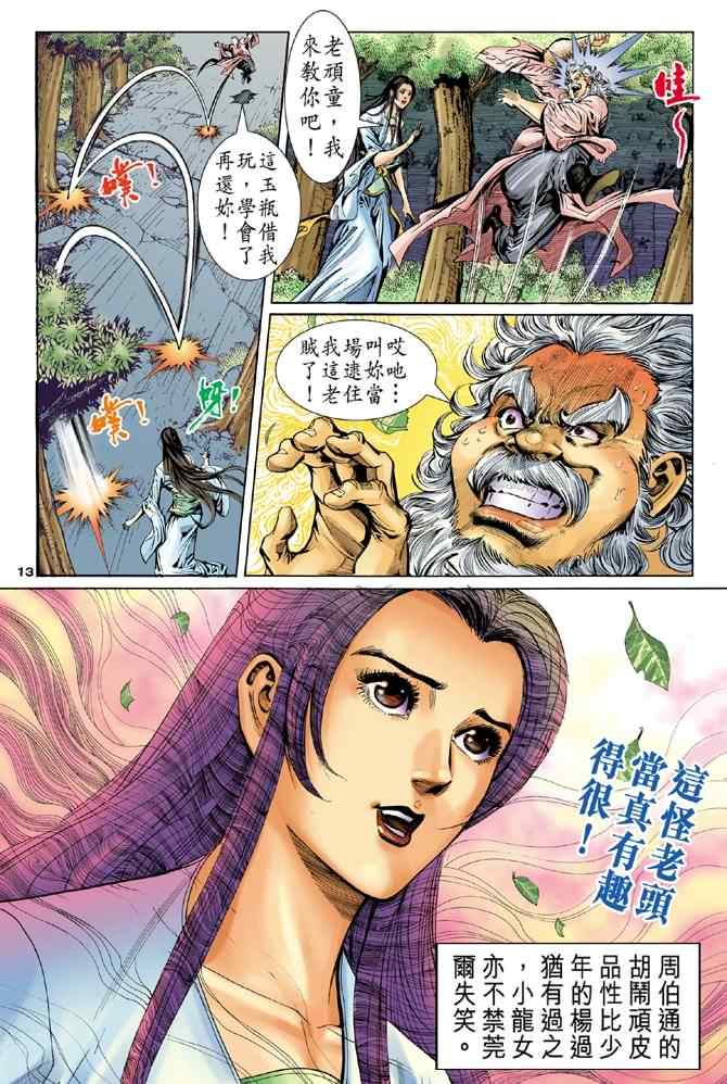 《神雕侠侣》漫画最新章节第55话免费下拉式在线观看章节第【13】张图片