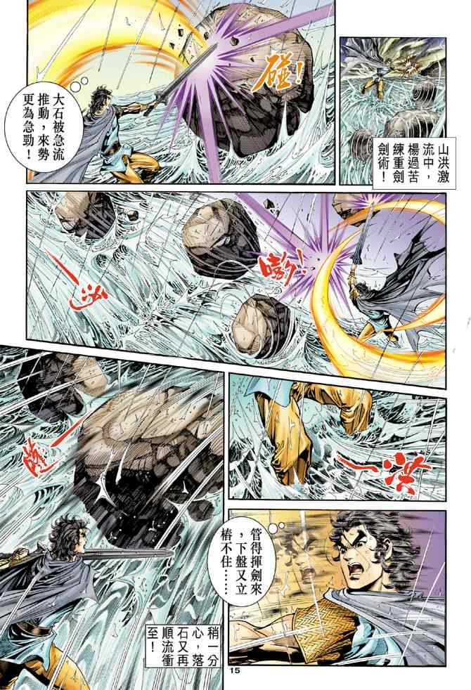 《神雕侠侣》漫画最新章节第55话免费下拉式在线观看章节第【15】张图片