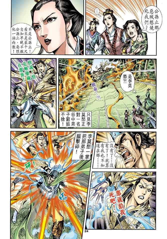 《神雕侠侣》漫画最新章节第66话免费下拉式在线观看章节第【24】张图片