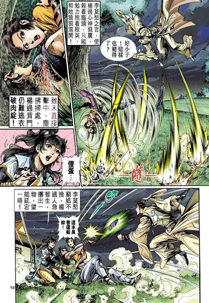 《神雕侠侣》漫画最新章节第31话免费下拉式在线观看章节第【12】张图片