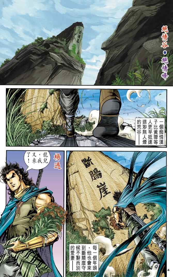 《神雕侠侣》漫画最新章节第80话免费下拉式在线观看章节第【4】张图片