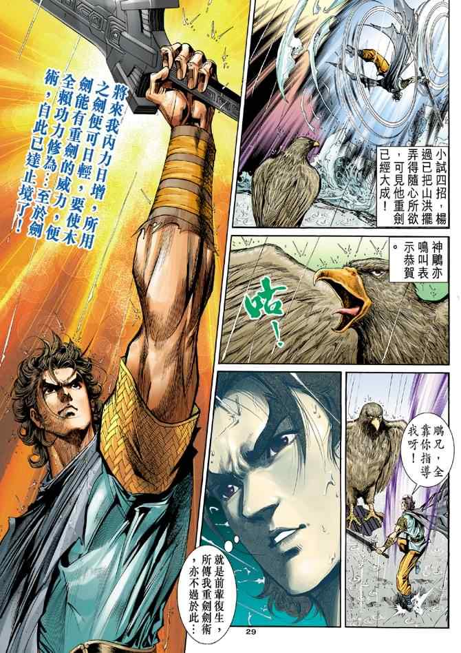 《神雕侠侣》漫画最新章节第55话免费下拉式在线观看章节第【29】张图片