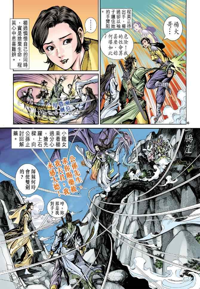 《神雕侠侣》漫画最新章节第66话免费下拉式在线观看章节第【6】张图片