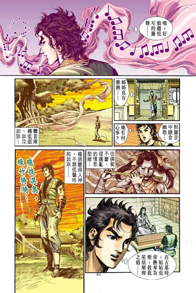 《神雕侠侣》漫画最新章节第30话免费下拉式在线观看章节第【21】张图片