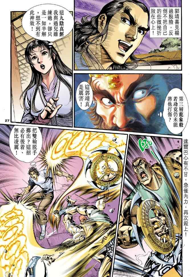 《神雕侠侣》漫画最新章节第25话免费下拉式在线观看章节第【26】张图片