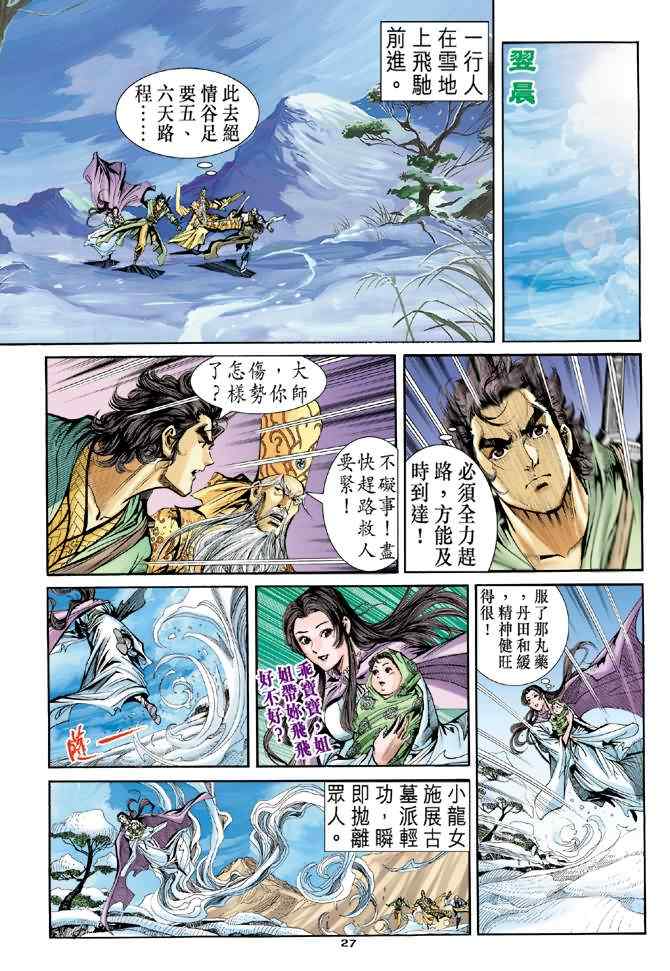 《神雕侠侣》漫画最新章节第63话免费下拉式在线观看章节第【27】张图片