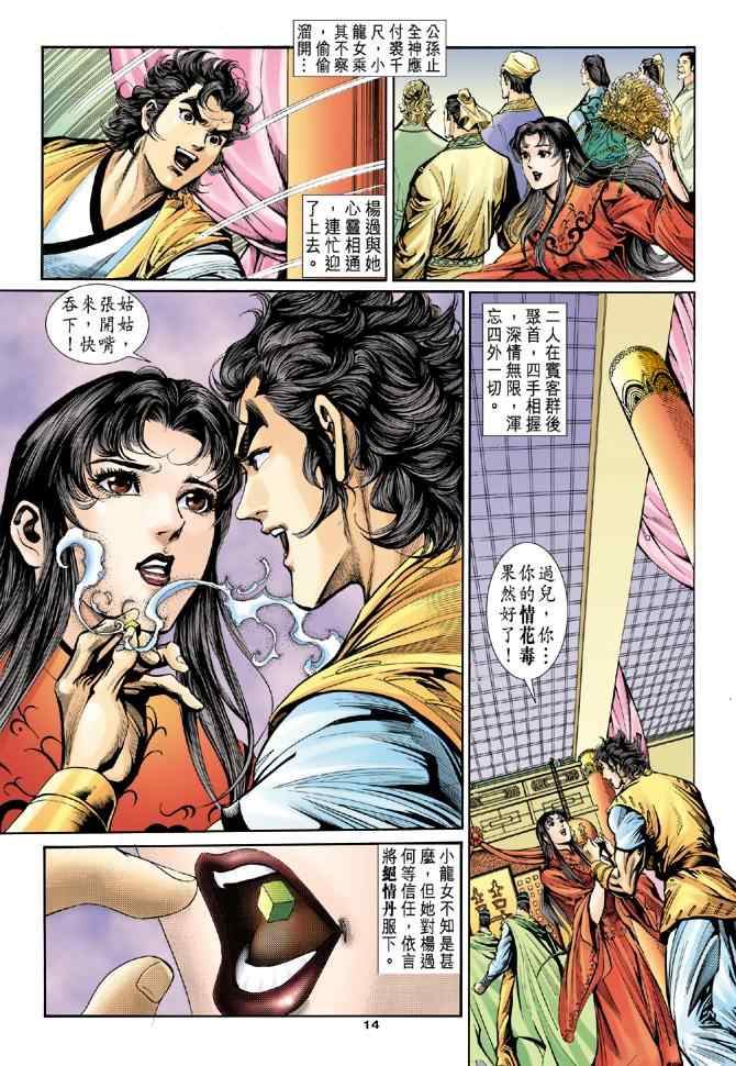 《神雕侠侣》漫画最新章节第41话免费下拉式在线观看章节第【14】张图片