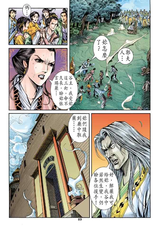 《神雕侠侣》漫画最新章节第65话免费下拉式在线观看章节第【23】张图片