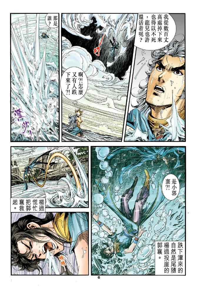 《神雕侠侣》漫画最新章节第81话免费下拉式在线观看章节第【6】张图片