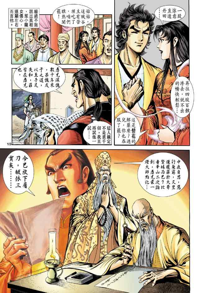 《神雕侠侣》漫画最新章节第41话免费下拉式在线观看章节第【15】张图片