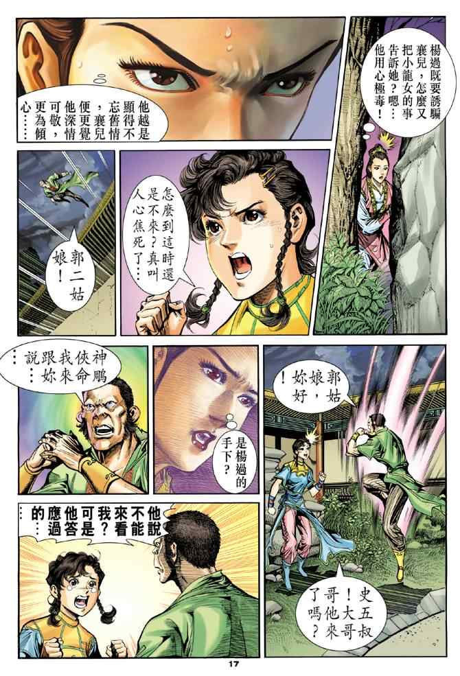 《神雕侠侣》漫画最新章节第76话免费下拉式在线观看章节第【17】张图片