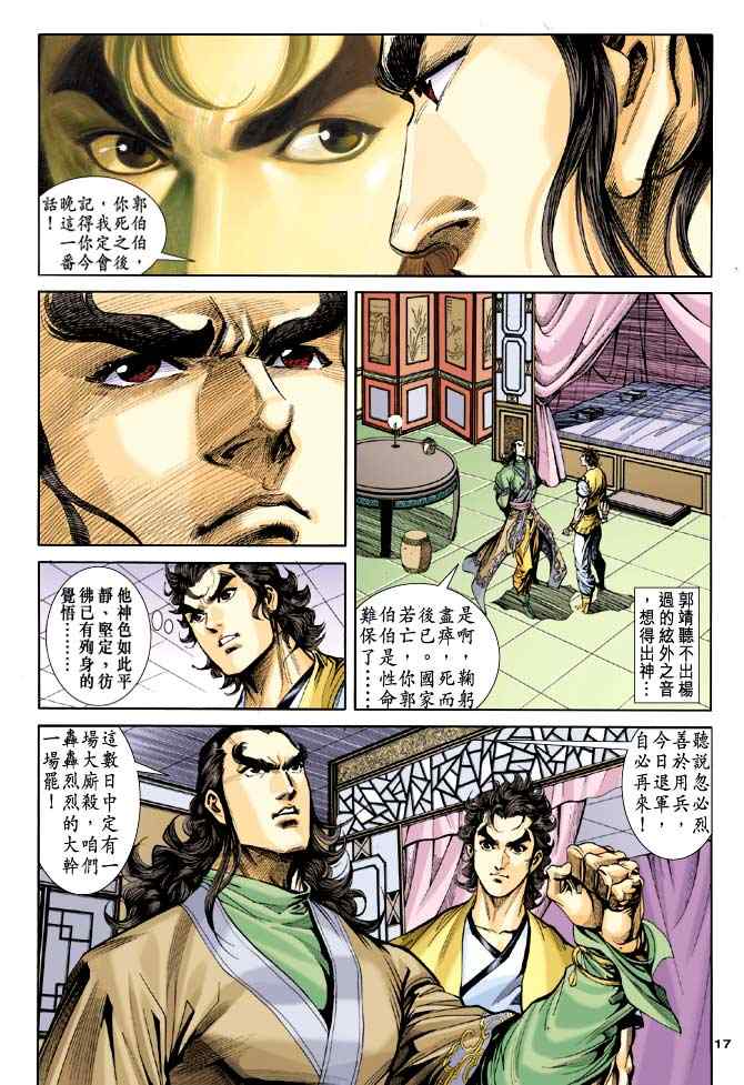 《神雕侠侣》漫画最新章节第44话免费下拉式在线观看章节第【17】张图片