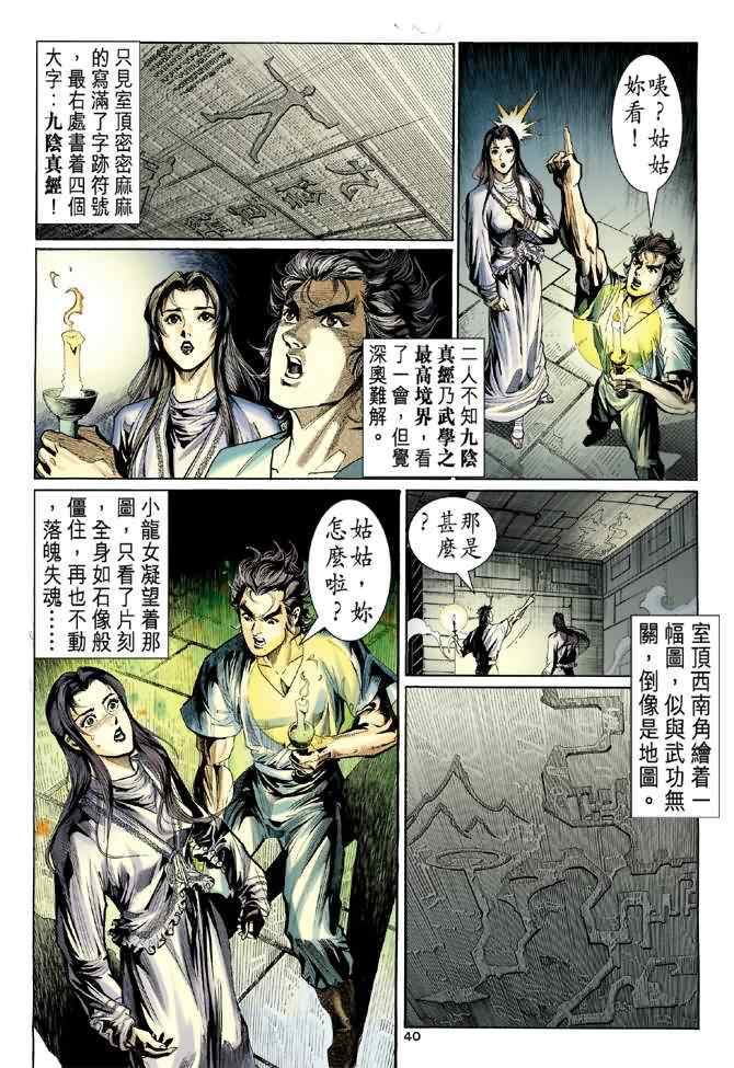 《神雕侠侣》漫画最新章节第11话免费下拉式在线观看章节第【39】张图片