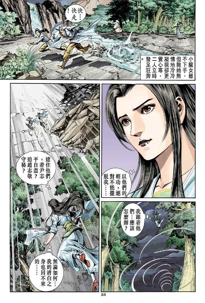 《神雕侠侣》漫画最新章节第52话免费下拉式在线观看章节第【33】张图片