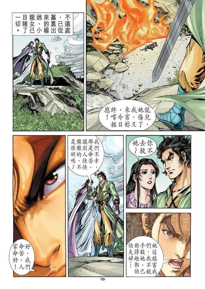 《神雕侠侣》漫画最新章节第62话免费下拉式在线观看章节第【10】张图片