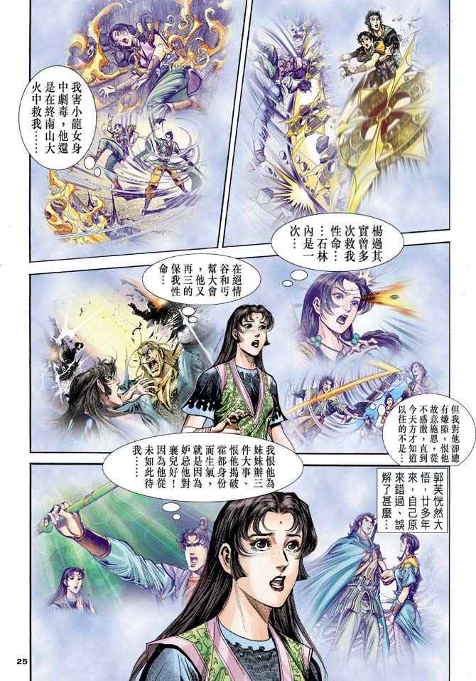 《神雕侠侣》漫画最新章节第84话免费下拉式在线观看章节第【24】张图片