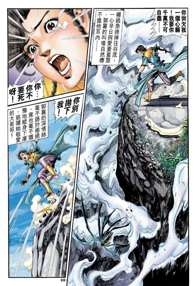 《神雕侠侣》漫画最新章节第80话免费下拉式在线观看章节第【26】张图片