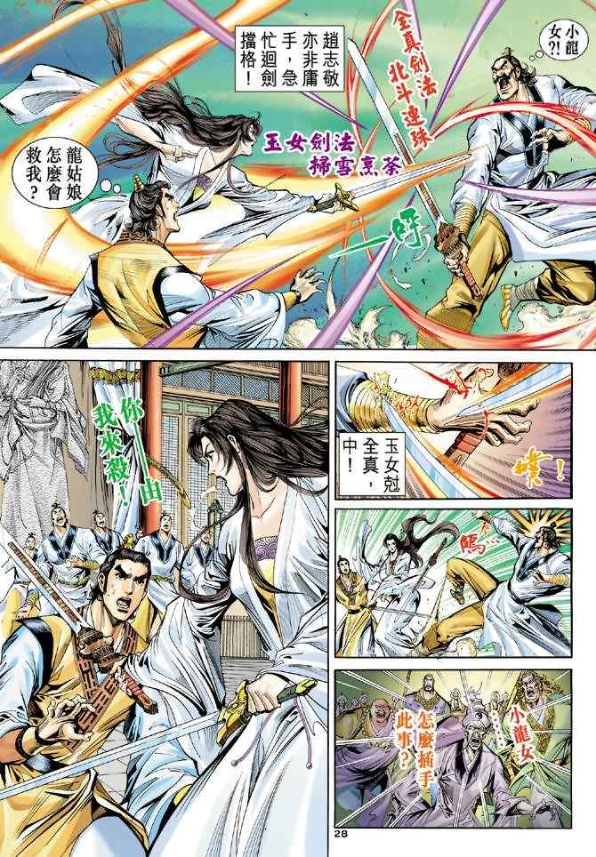 《神雕侠侣》漫画最新章节第57话免费下拉式在线观看章节第【28】张图片