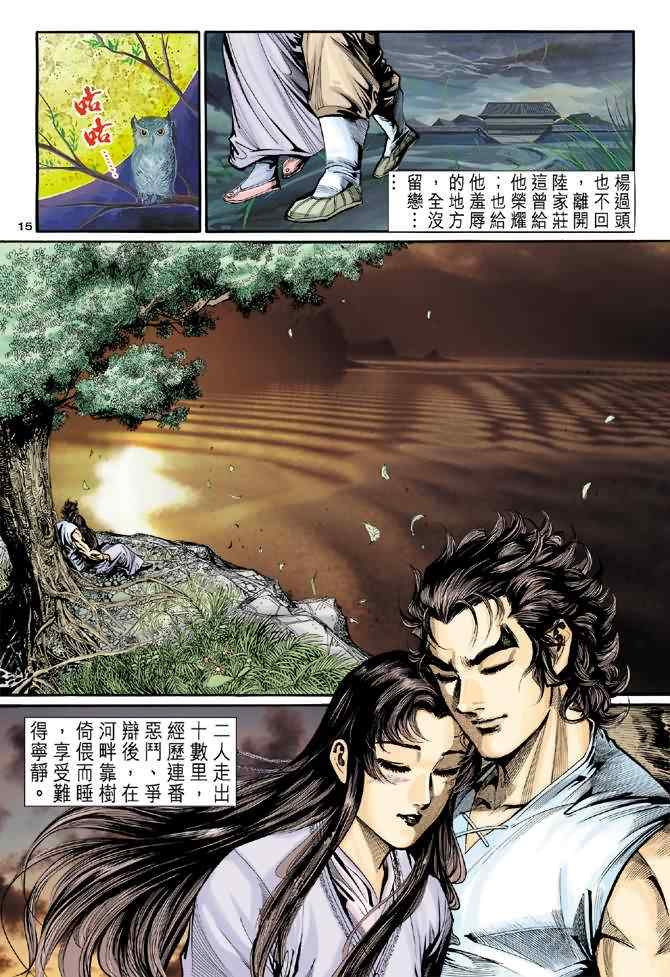 《神雕侠侣》漫画最新章节第27话免费下拉式在线观看章节第【15】张图片