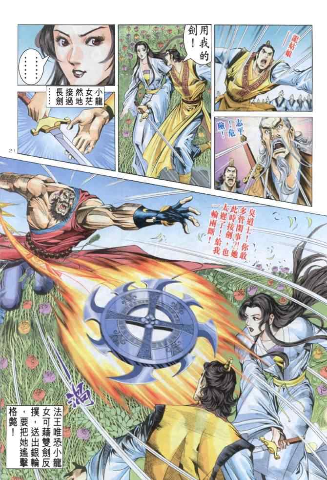 《神雕侠侣》漫画最新章节第58话免费下拉式在线观看章节第【20】张图片