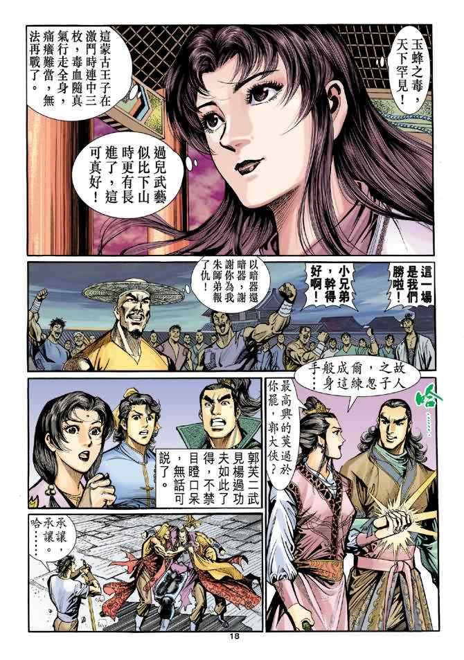 《神雕侠侣》漫画最新章节第25话免费下拉式在线观看章节第【17】张图片