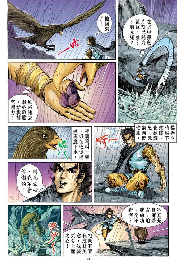 《神雕侠侣》漫画最新章节第55话免费下拉式在线观看章节第【18】张图片