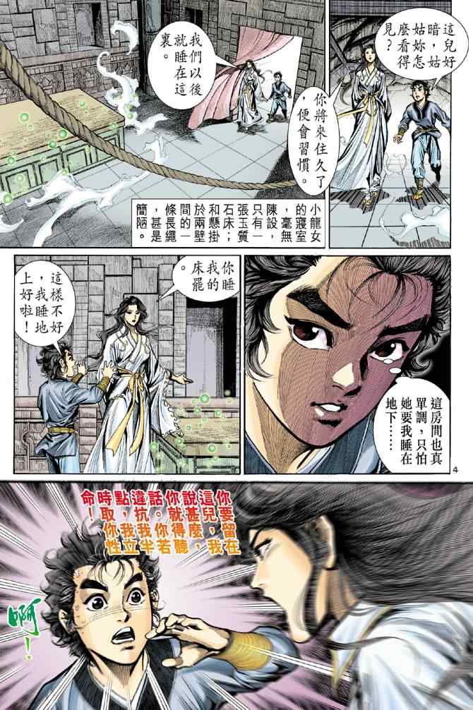 《神雕侠侣》漫画最新章节第8话免费下拉式在线观看章节第【4】张图片