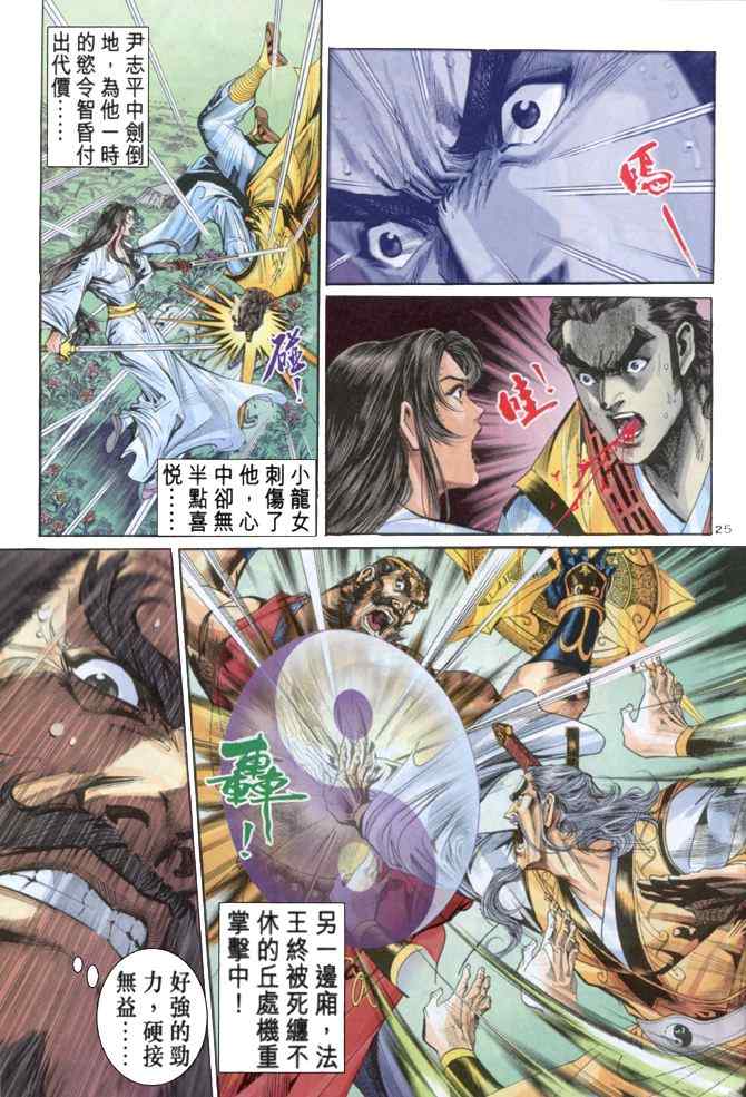 《神雕侠侣》漫画最新章节第58话免费下拉式在线观看章节第【24】张图片