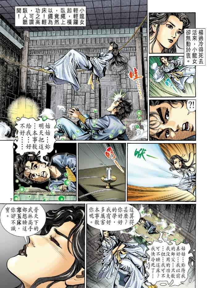 《神雕侠侣》漫画最新章节第8话免费下拉式在线观看章节第【7】张图片