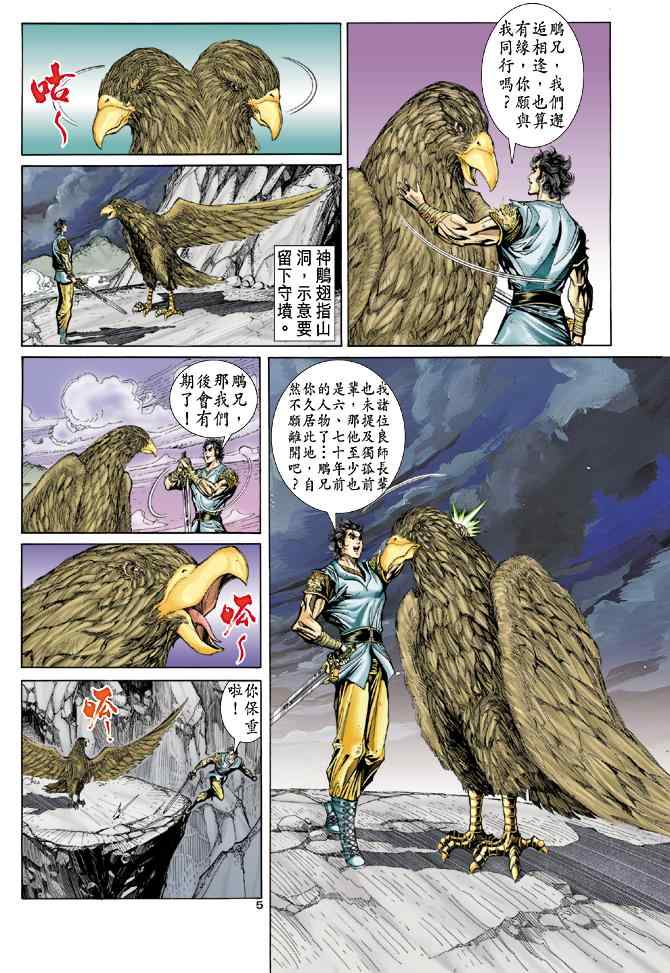 《神雕侠侣》漫画最新章节第51话免费下拉式在线观看章节第【5】张图片