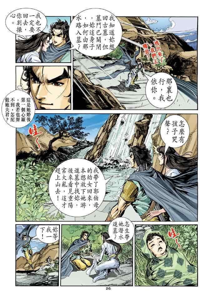 《神雕侠侣》漫画最新章节第60话免费下拉式在线观看章节第【26】张图片