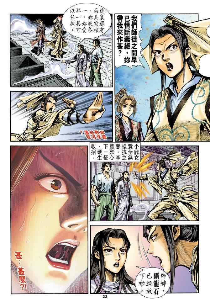 《神雕侠侣》漫画最新章节第11话免费下拉式在线观看章节第【21】张图片