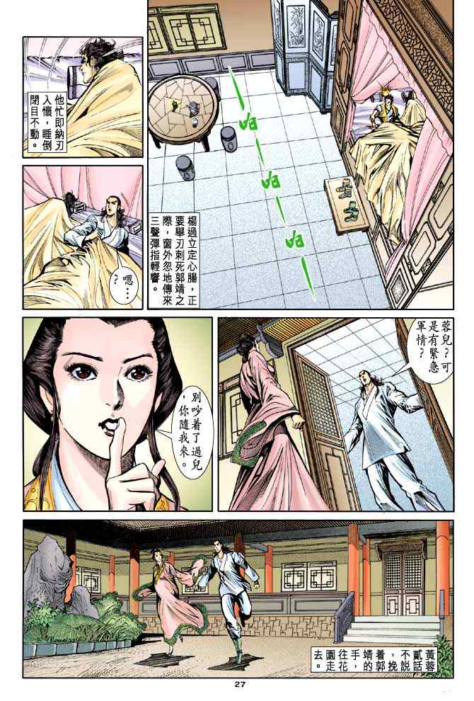 《神雕侠侣》漫画最新章节第44话免费下拉式在线观看章节第【27】张图片