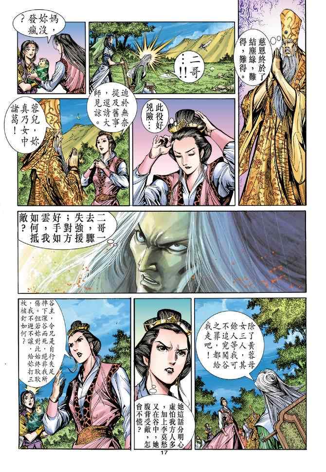 《神雕侠侣》漫画最新章节第65话免费下拉式在线观看章节第【17】张图片