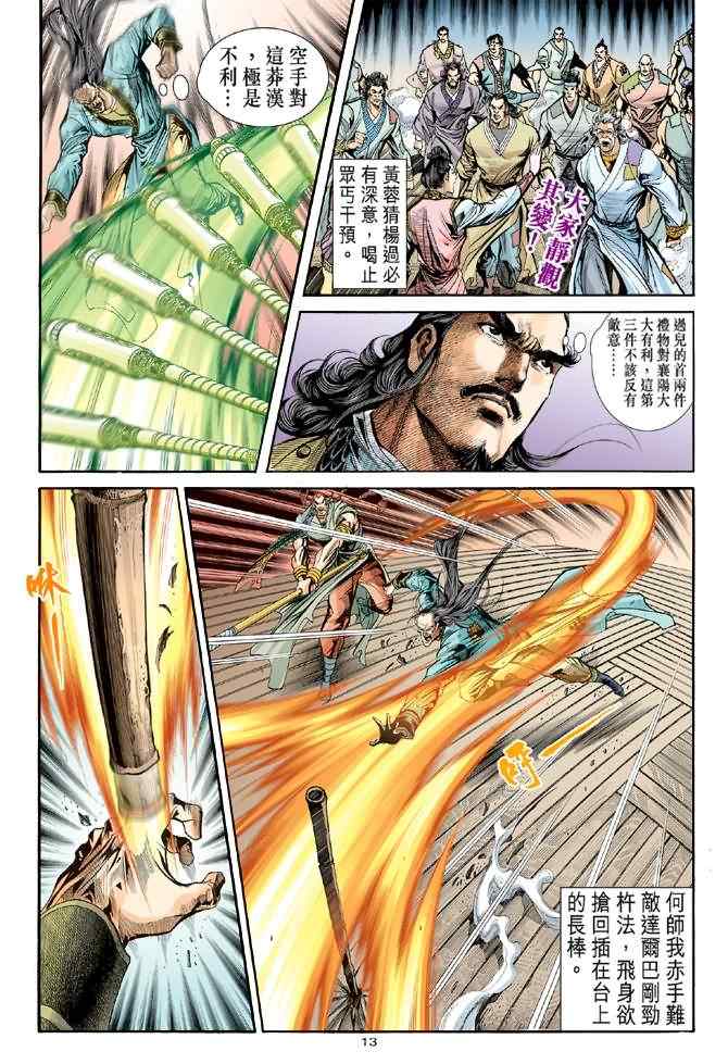 《神雕侠侣》漫画最新章节第77话免费下拉式在线观看章节第【13】张图片