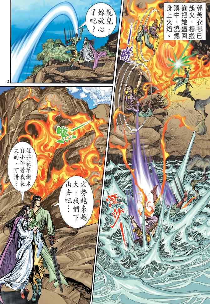 《神雕侠侣》漫画最新章节第62话免费下拉式在线观看章节第【12】张图片